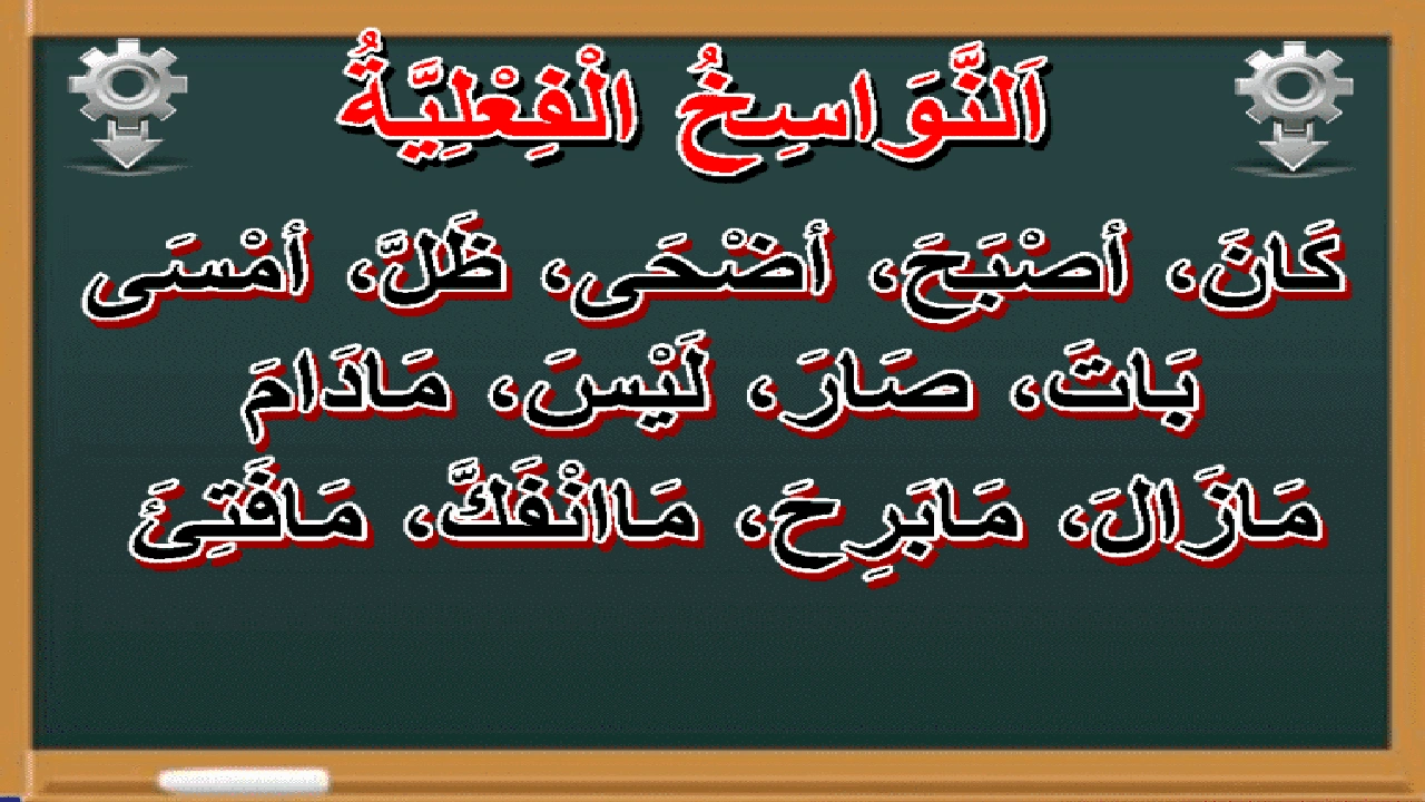 صورة اعراب النواسخ الفعلية