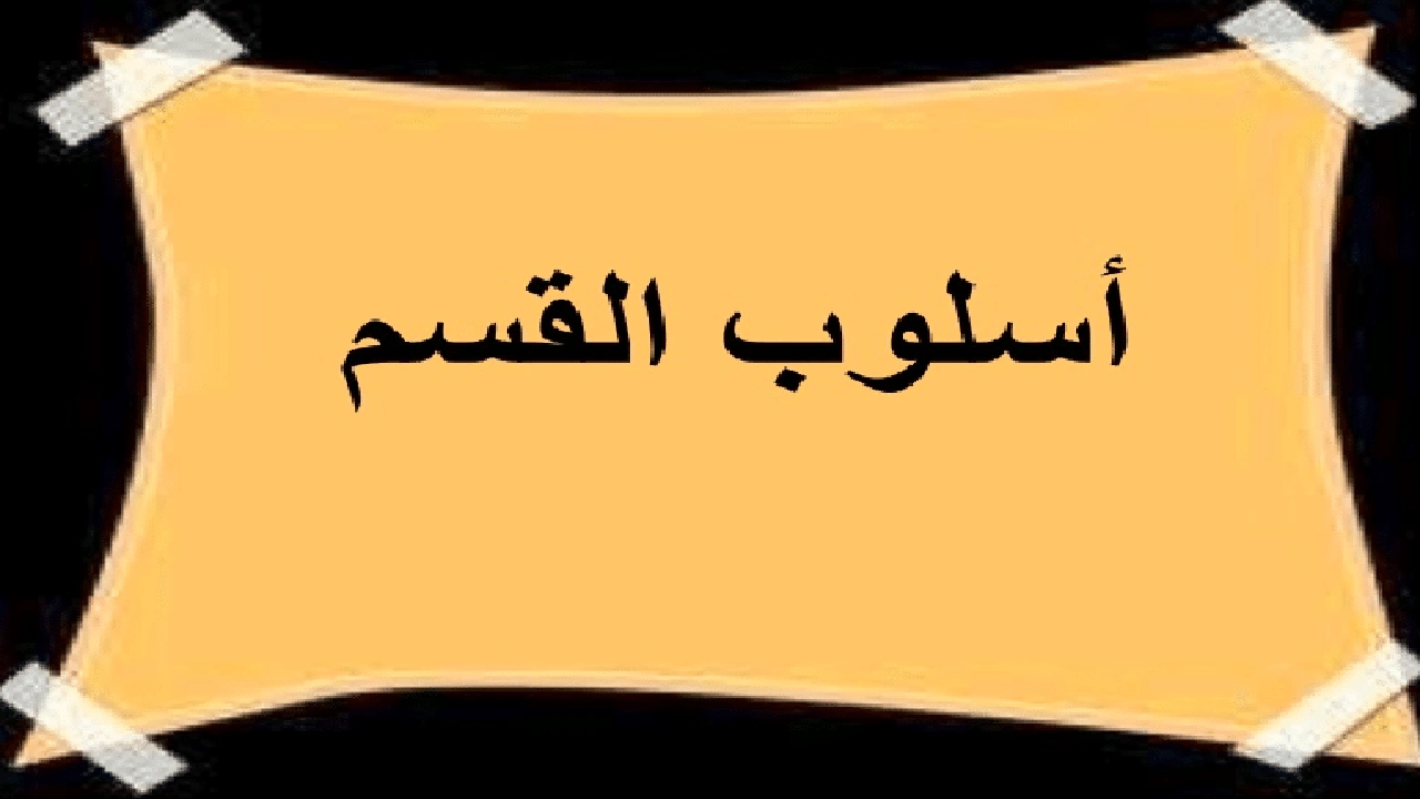 صورة اعراب حروف القسم