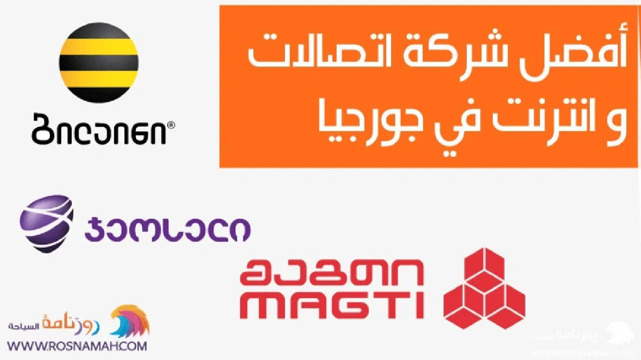صورة افضل شركة اتصالات في جورجيا