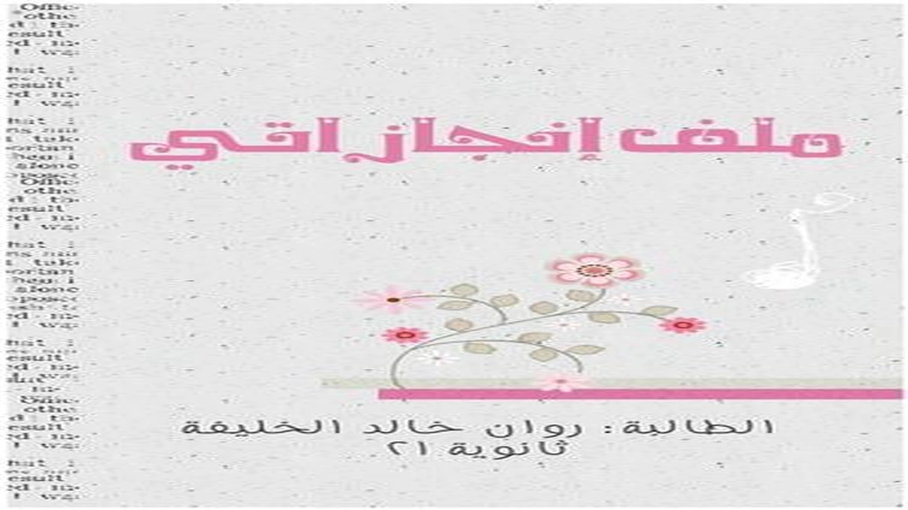 صورة افكار لملف الانجاز بالصور