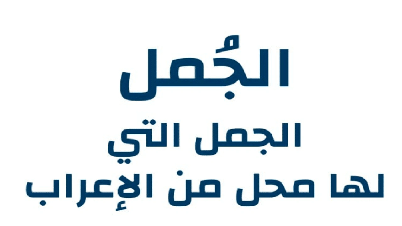 صورة الجمل التي لا محل لها من الإعراب