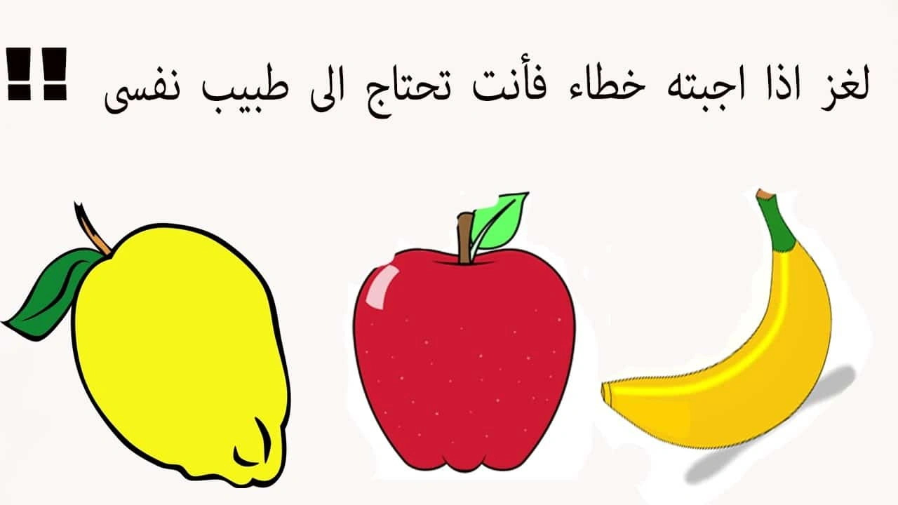 صورة الغاز وحلها مضحكة : افضل ألغاز مضحكة واجوبتها