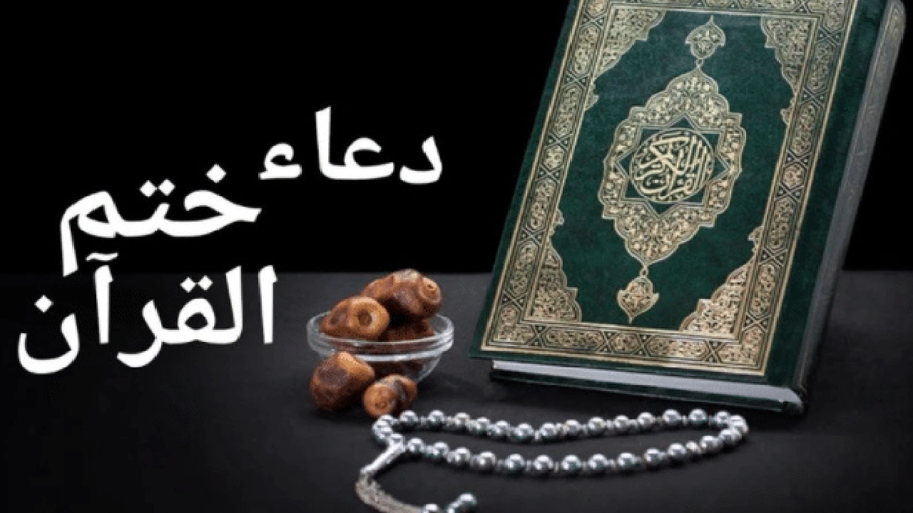 صورة اللهم تقبل منا ختم القران وتجاوز عنا