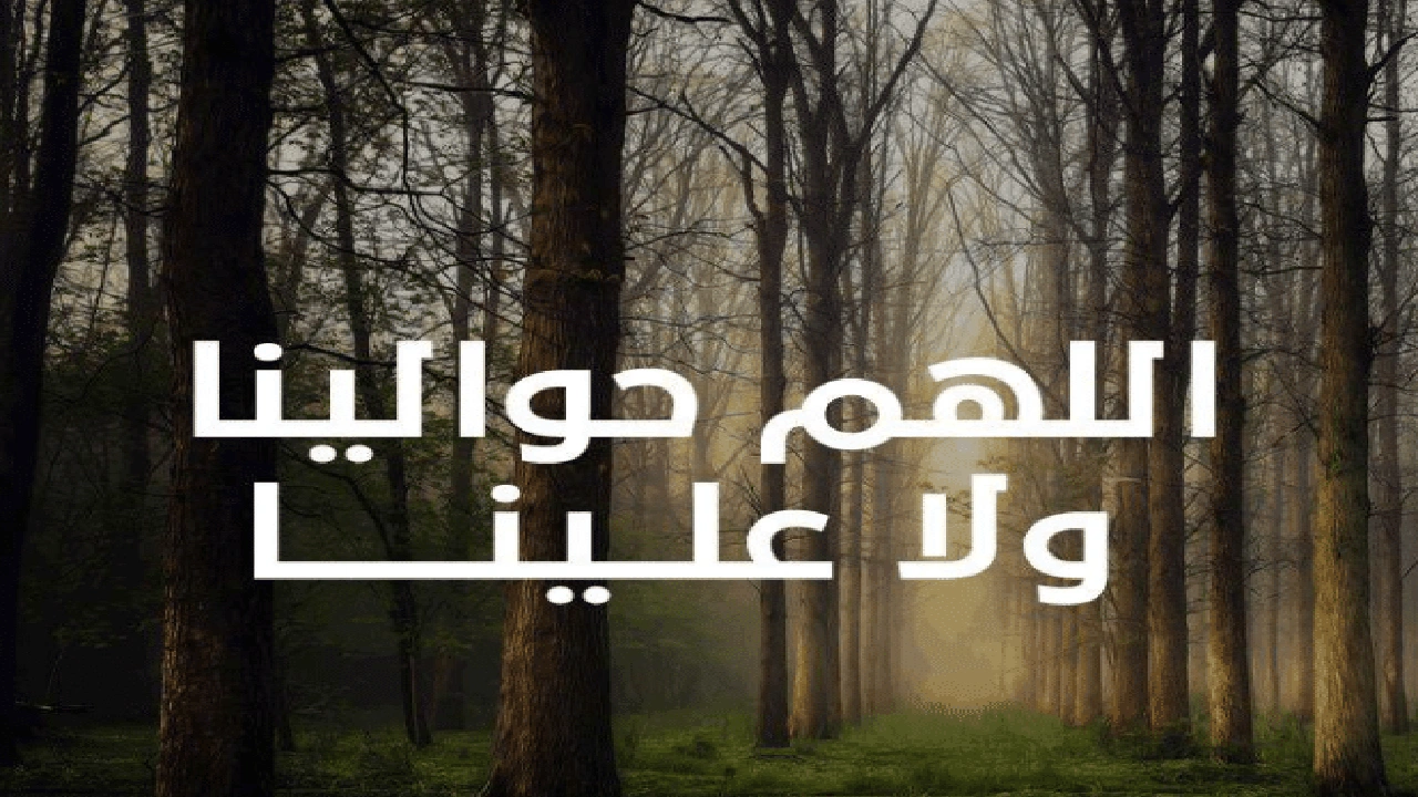 صورة اللهم حوالينا ولا علينا