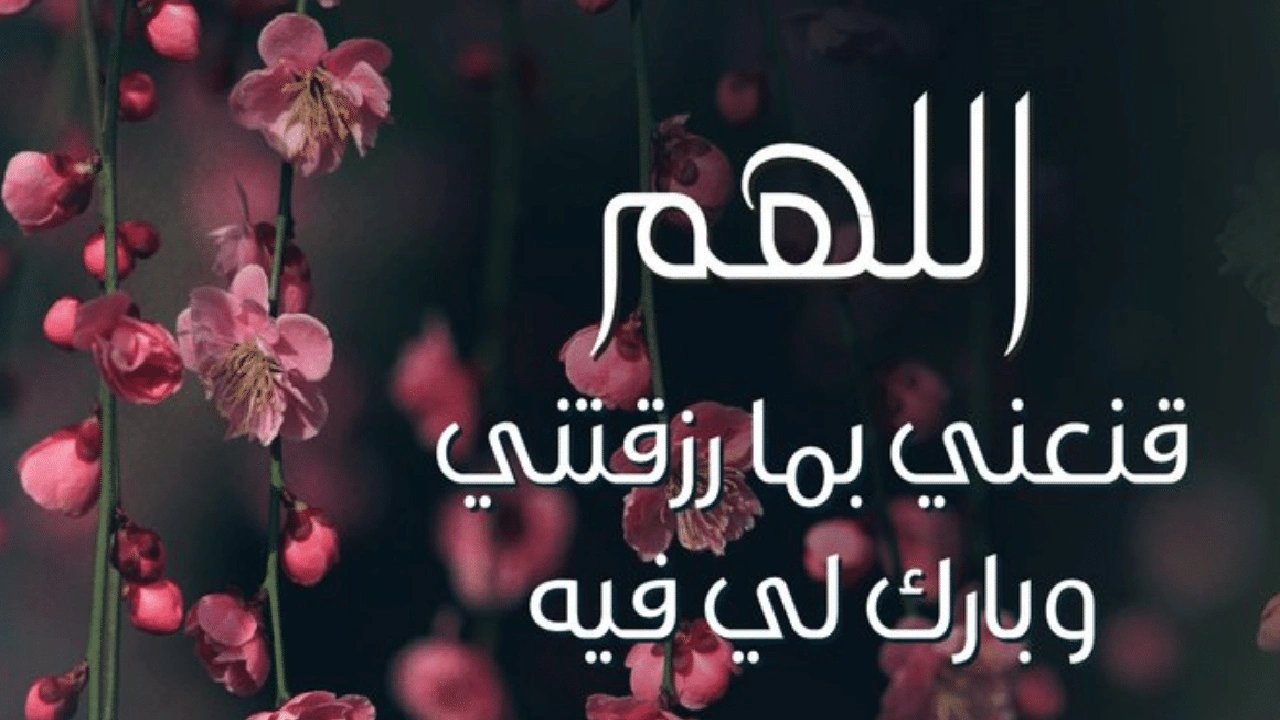 صورة اللهم قنعني بما رزقتني