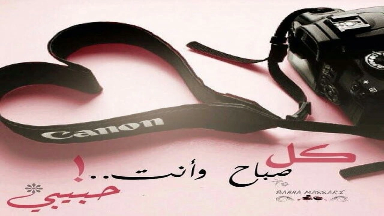 صورة بوستات صباح الخير للحبيب