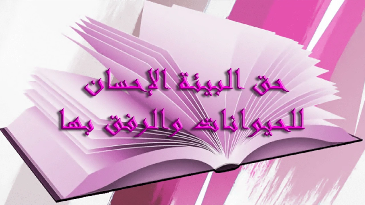 صورة تحضير درس حق البيئة الإحسان للحيوانات والرفق بها