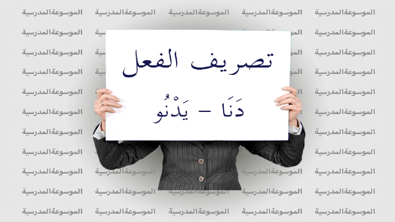 صورة تصريف الفعل دنا