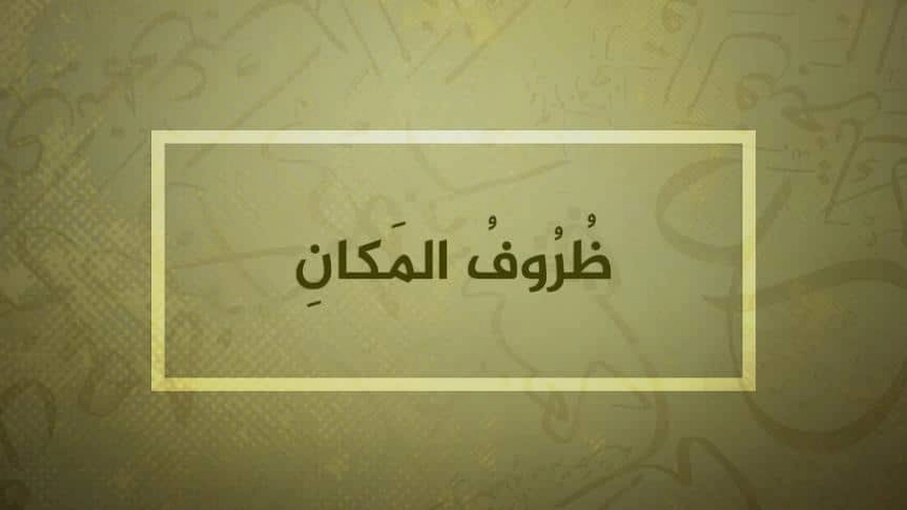 صورة تعريف ظرف المكان