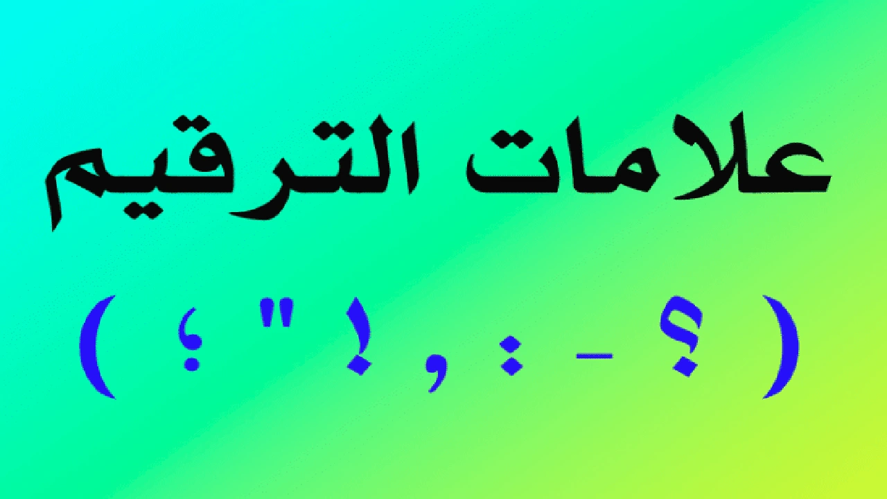 صورة جمل فيها علامات الوقف