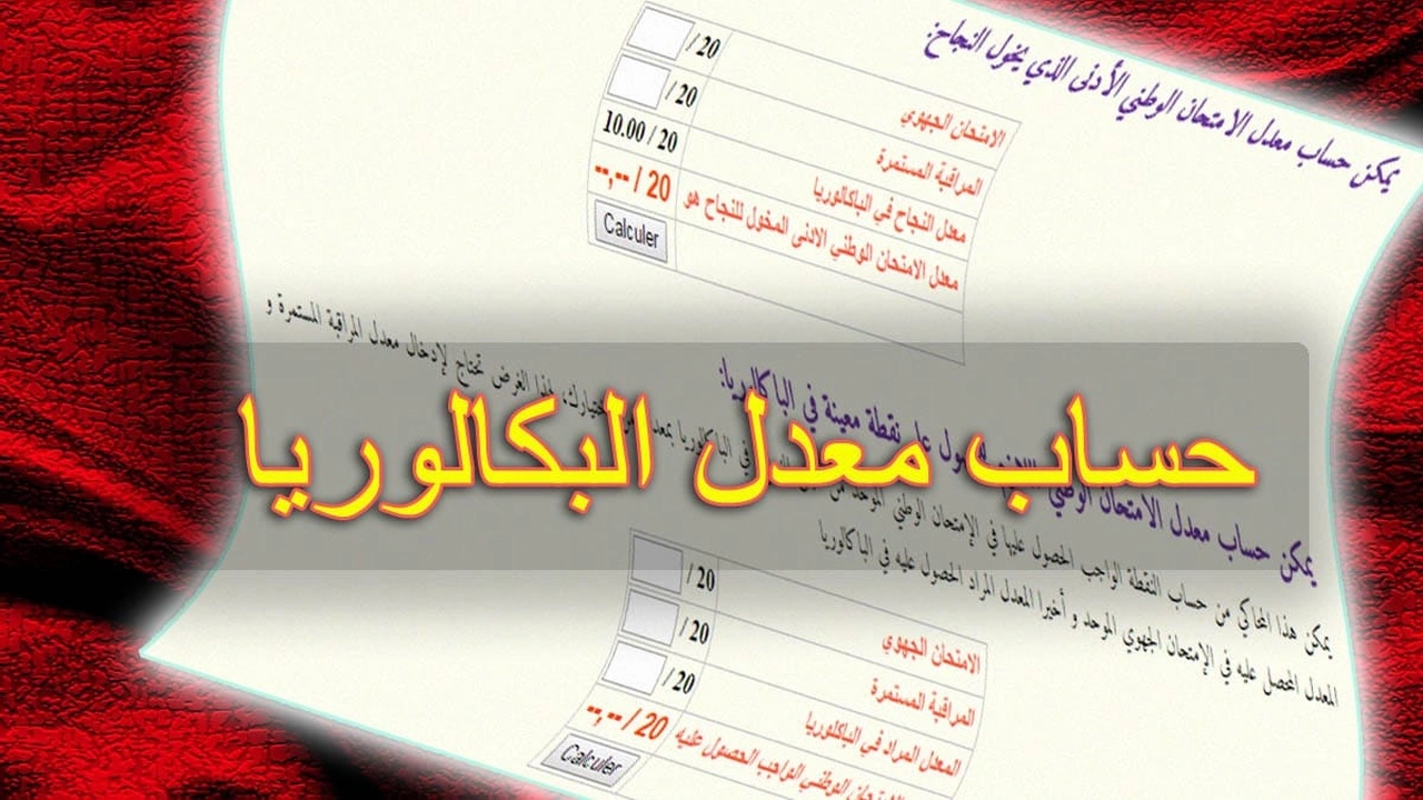 صورة حساب معدل البكالوريا
