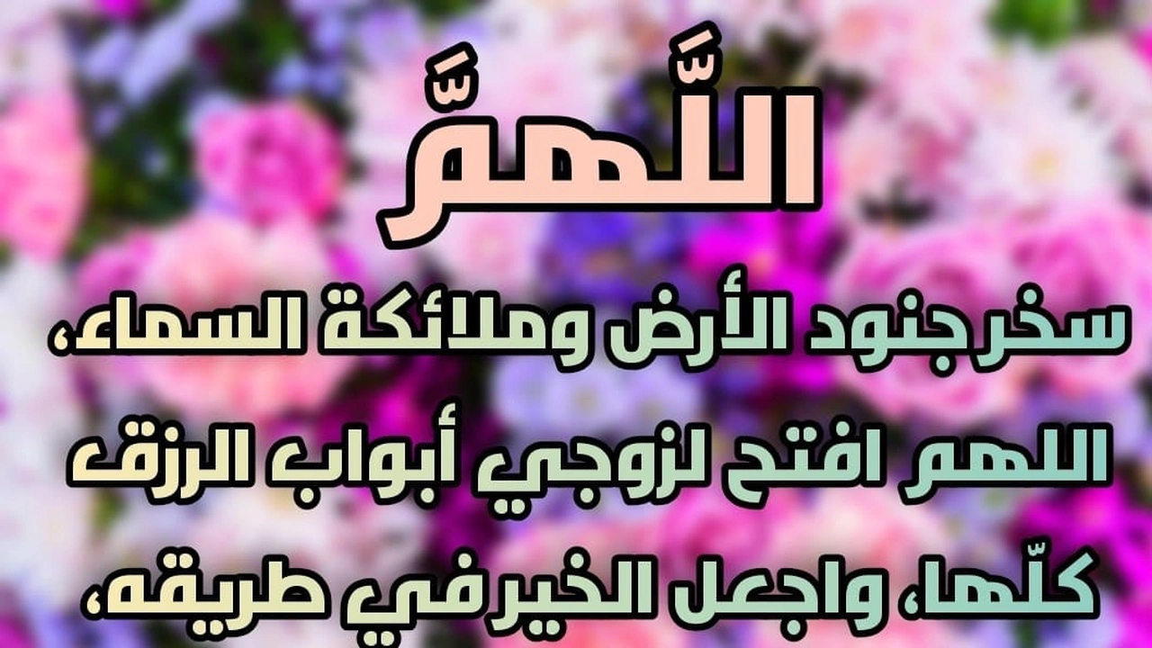 صورة دعاء تسهيل العمل لزوجي