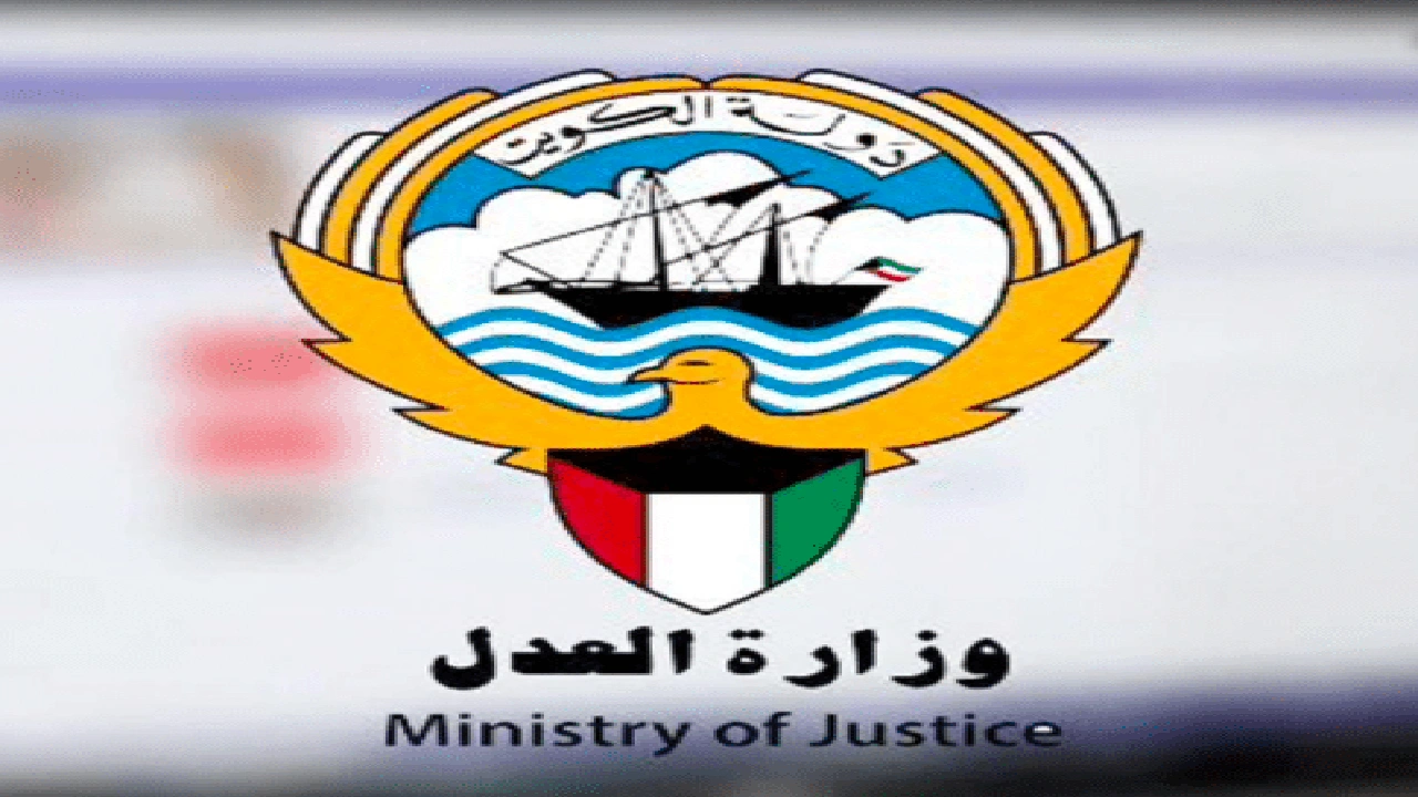 صورة رابط حجز موعد وزارة العدل الكويتية عبر منصة متى