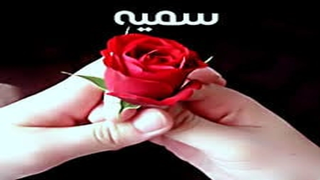صورة رسائل حب باسم سمية