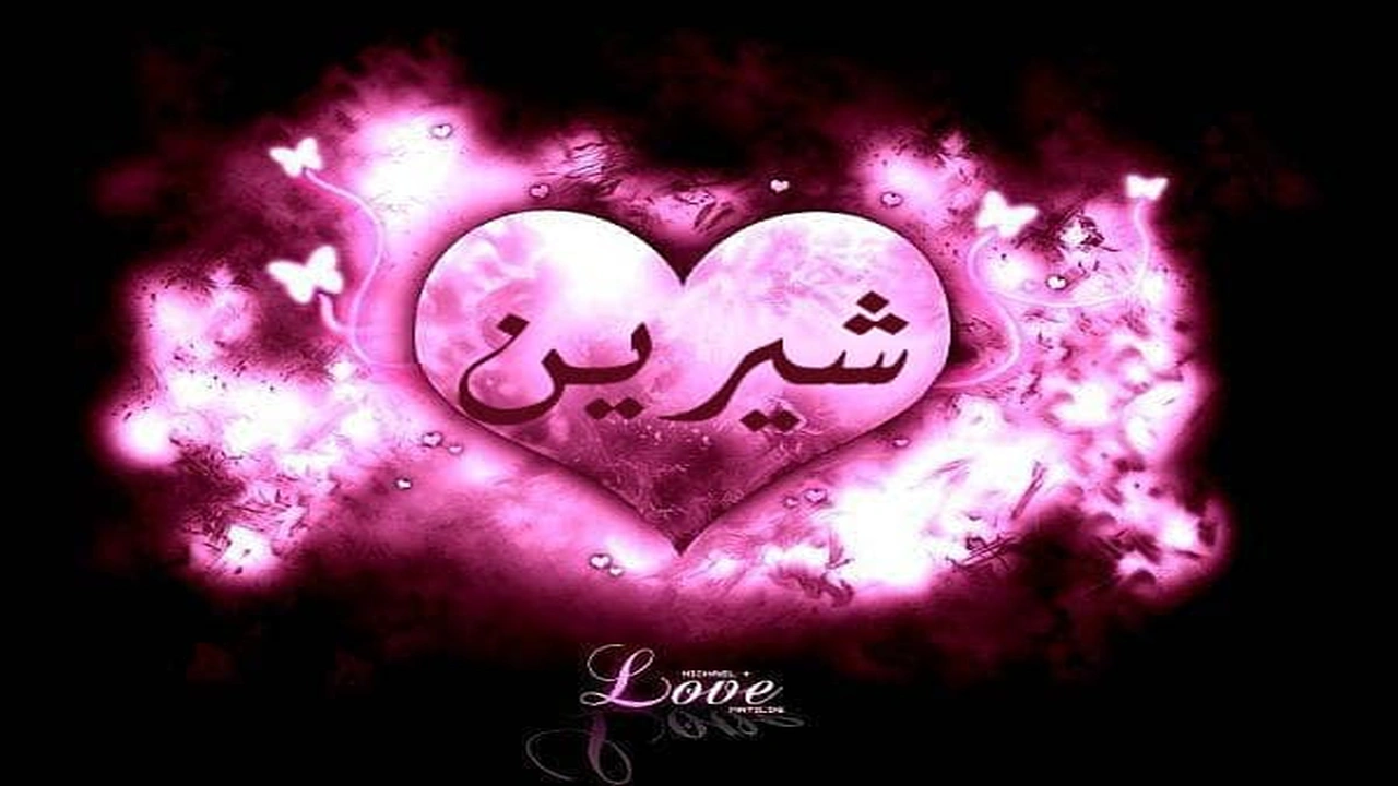 صورة رسائل حب باسم شيرين