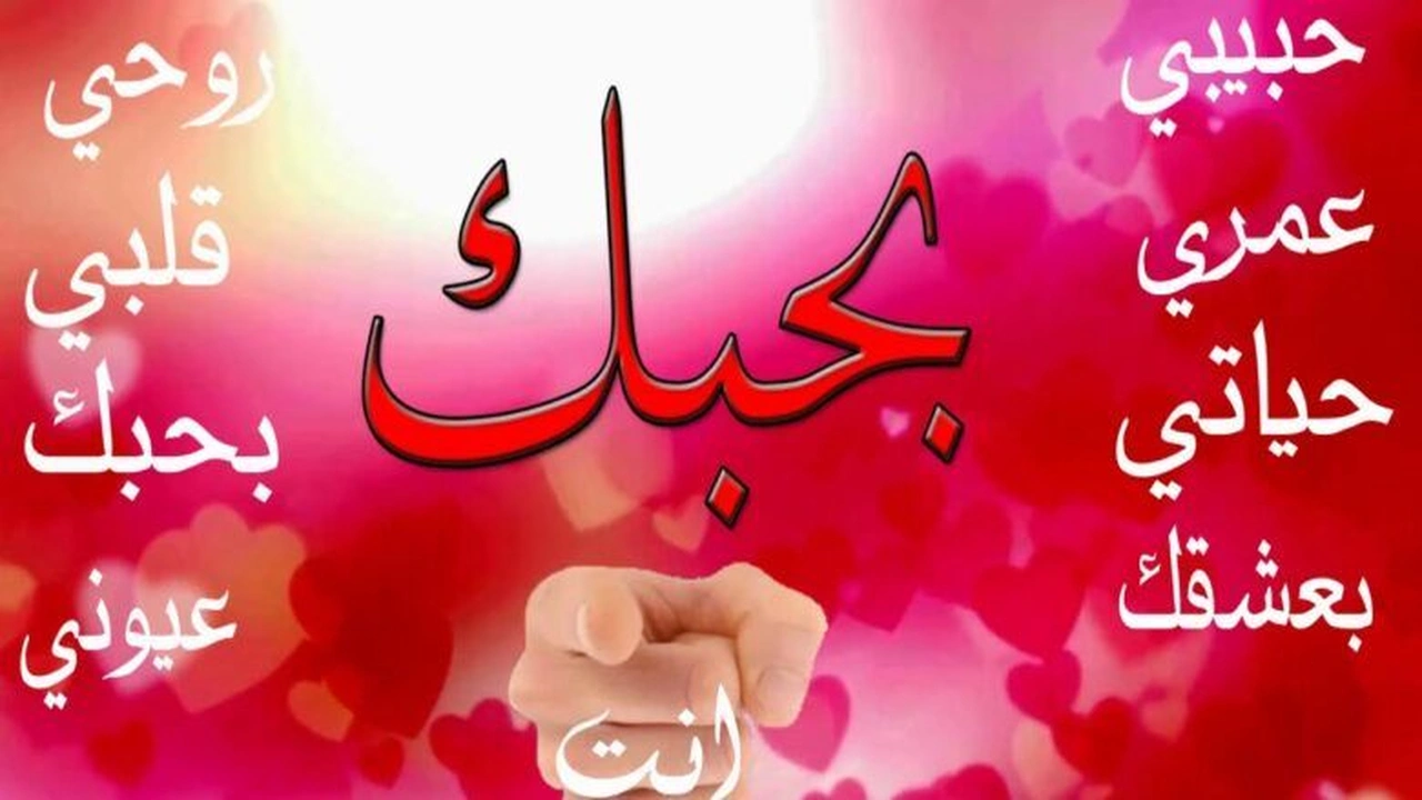 صورة رسائل حب خطيرة