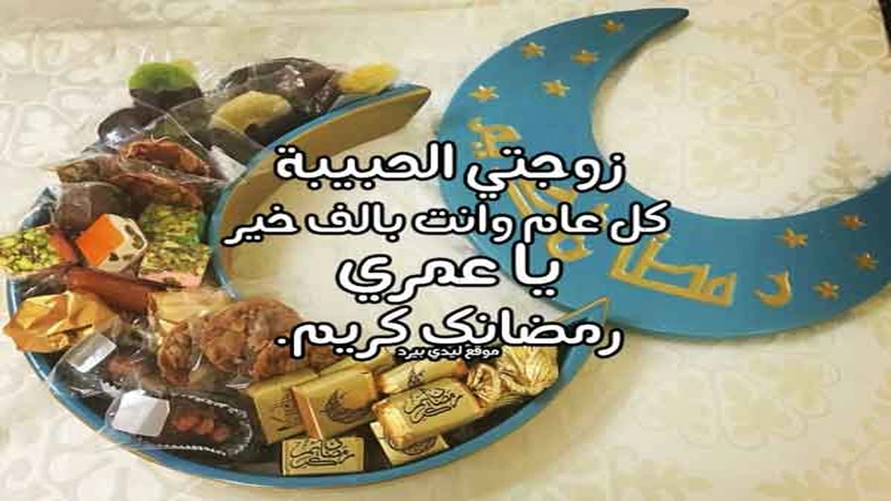 صورة رسائل رمضانيه لزوجتي