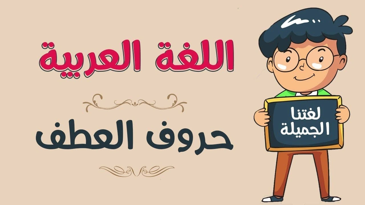 صورة شرح حروف العطف