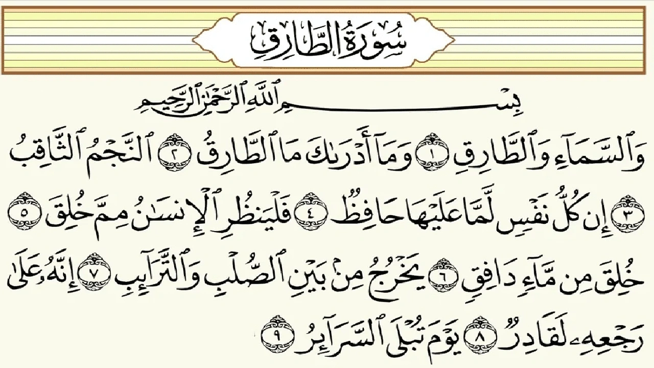 صورة شرح سورة الطارق للأطفال