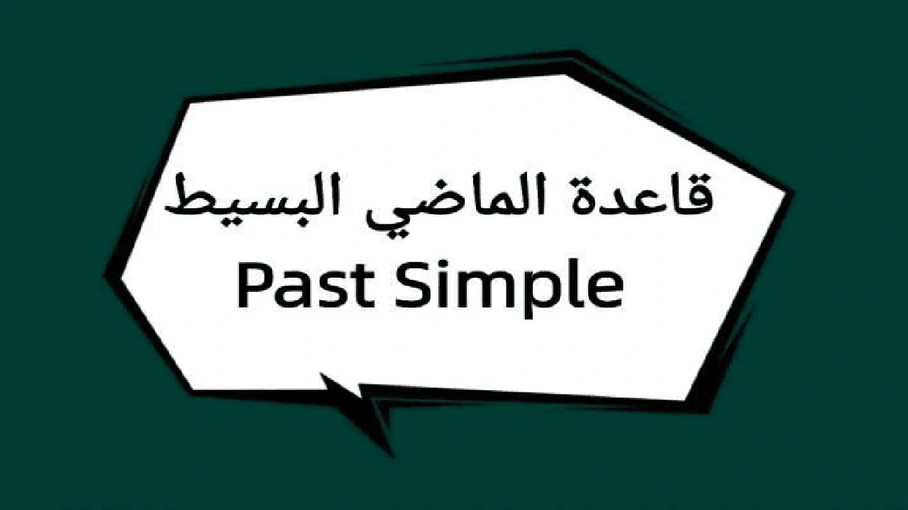 صورة شرح قاعدة past simple