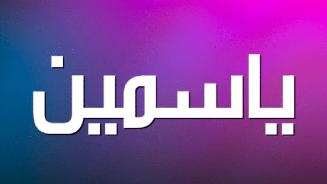 صورة شعر باسم ياسمين