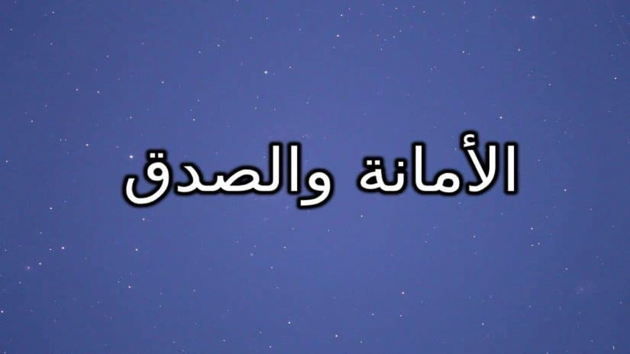 صورة صور عن الصدق والأمانة