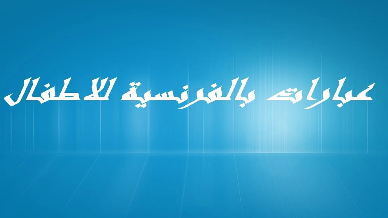 صورة عبارات بالفرنسية للاطفال