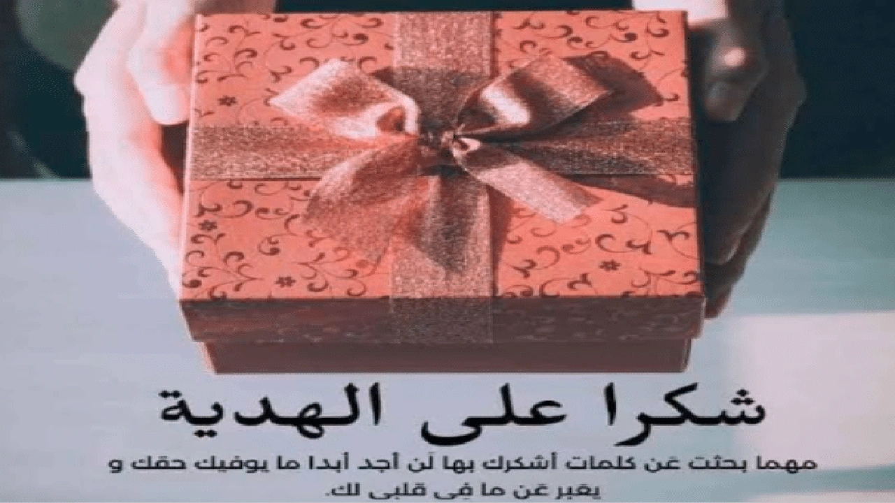 صورة عبارات شكر على الهدية بالعامية