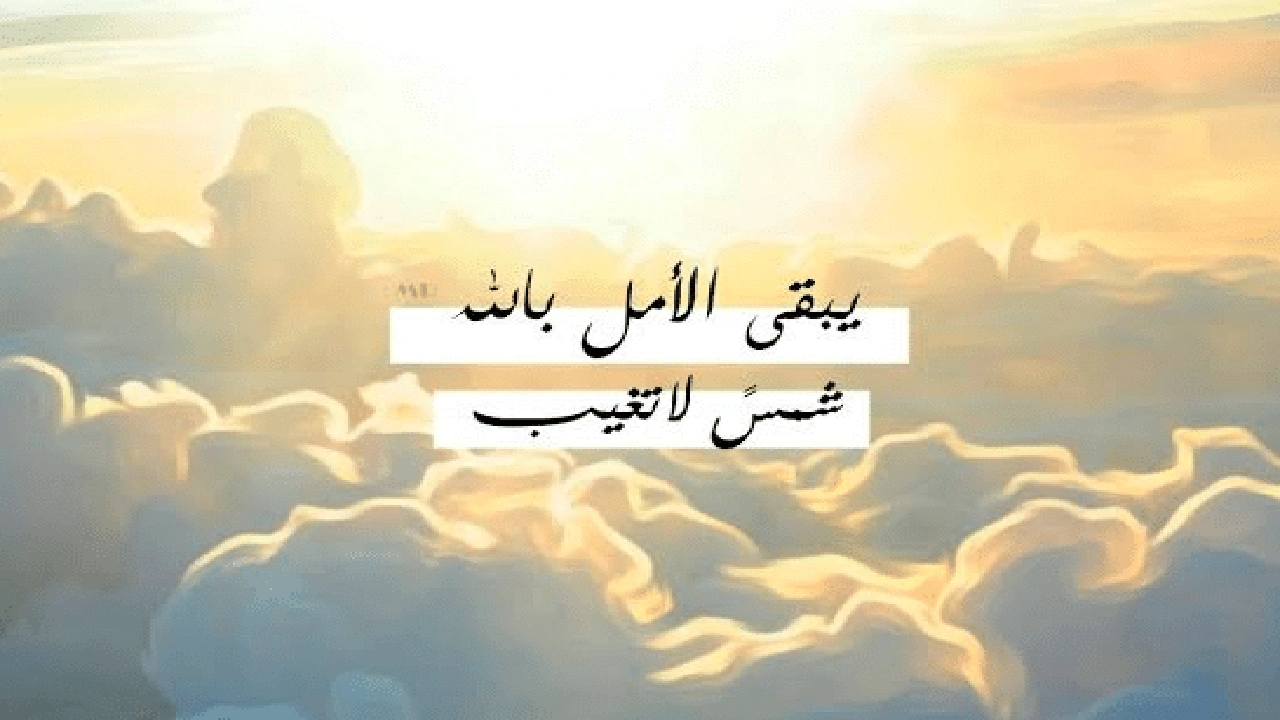 صورة عبارات فيها امل