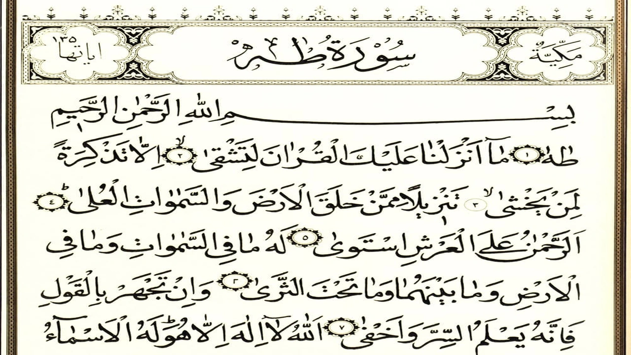 صورة فضل سورة طه في تيسير الزواج مجرب