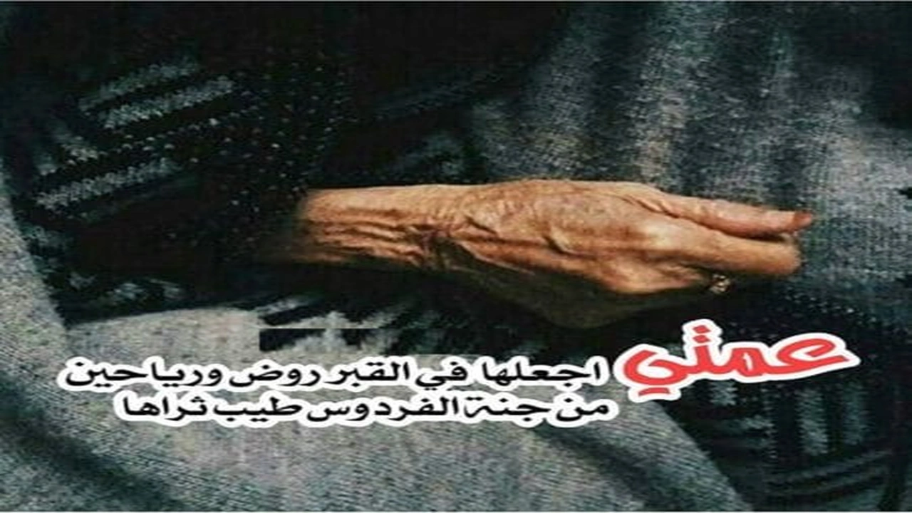 صورة في مثل هذا اليوم توفيت عمتي