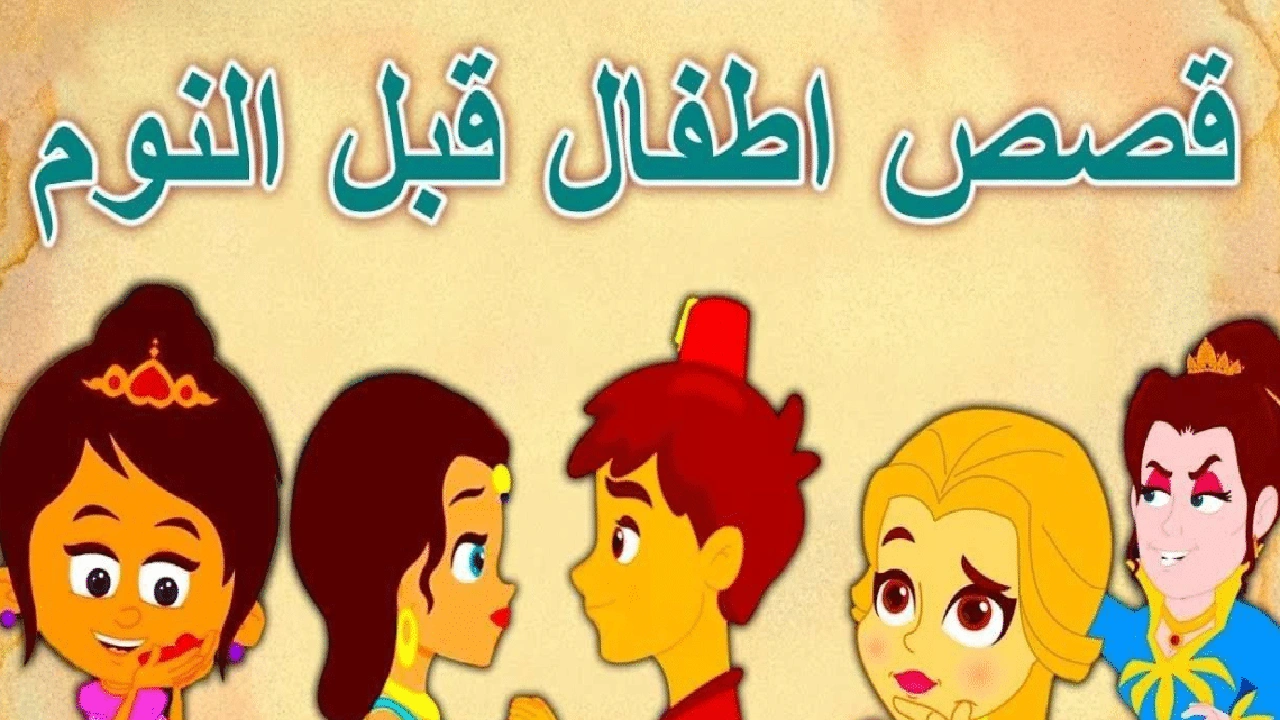 صورة قصص أطفال قصيرة قبل النوم