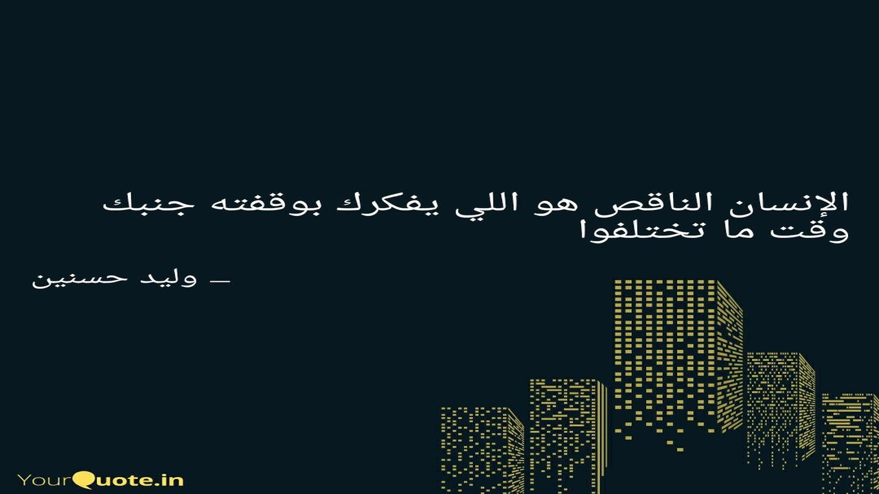 صورة كلام عن الشخص الناقص