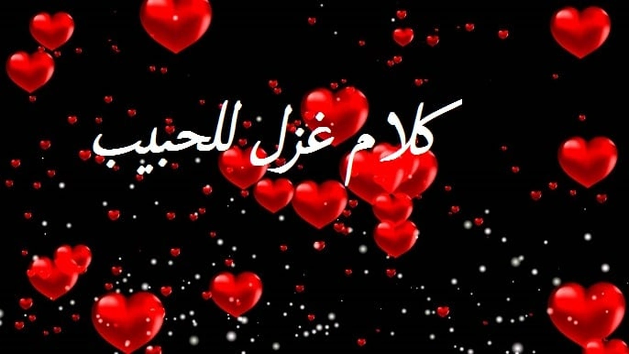 صورة كلام غزل للحبيب