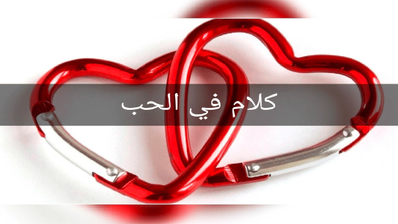 صورة كلام في الصميم عن الحب