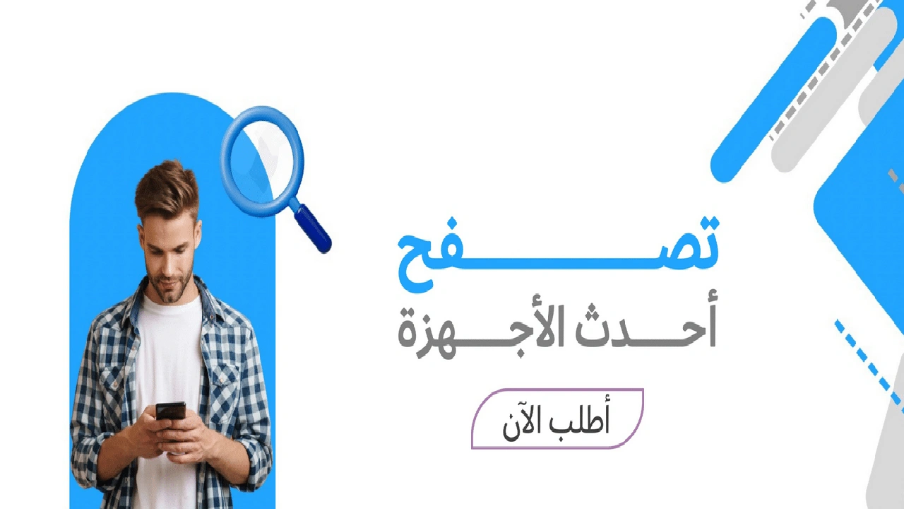 صورة كيف أختار الجوال المناسب وما هي المعايير التي يجب مراعاتها 