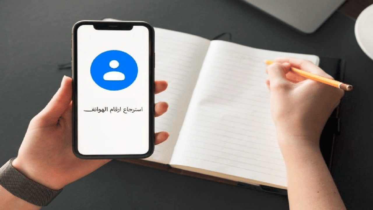 صورة كيفية استرجاع الارقام المحذوفة من الهاتف