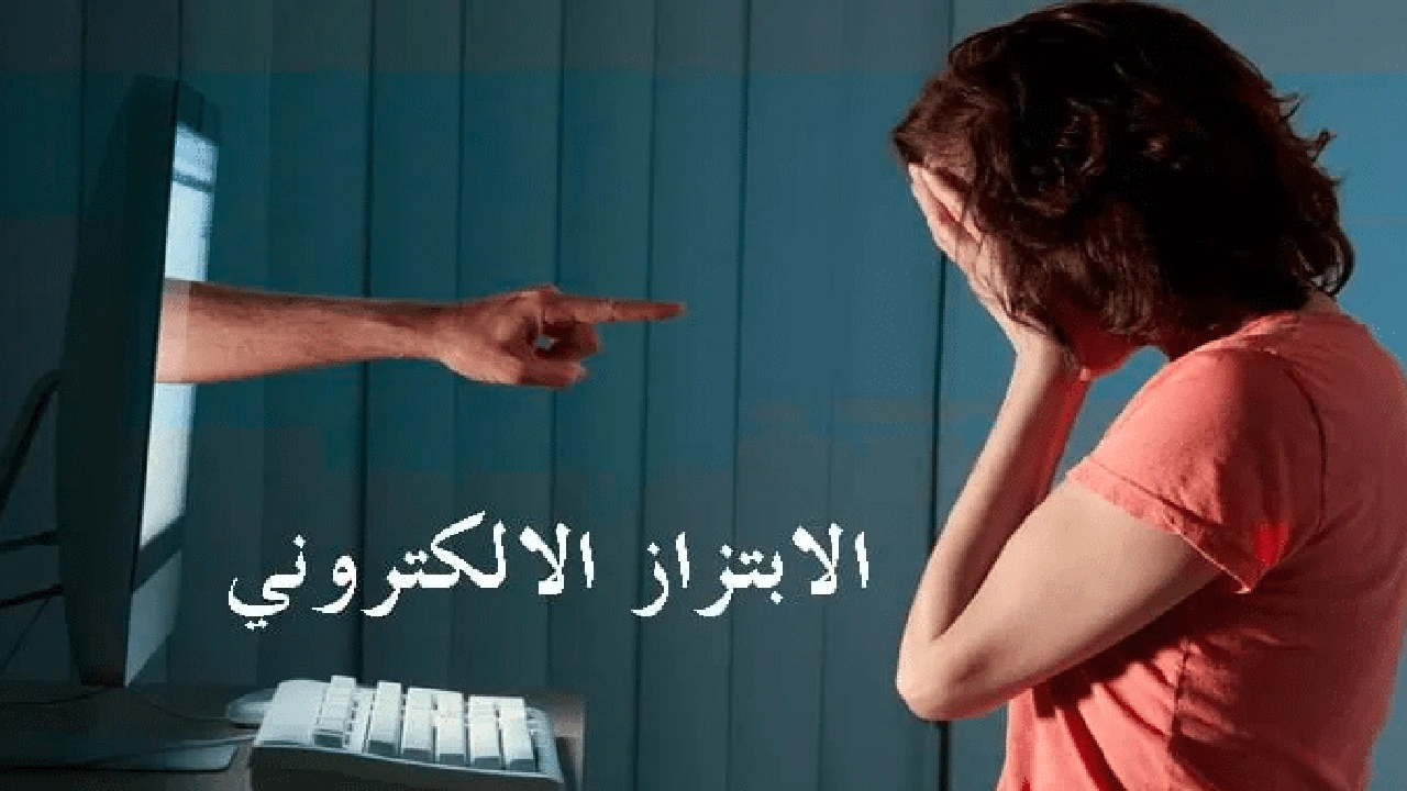 صورة كيفية التبليغ عن الابتزاز الإلكتروني