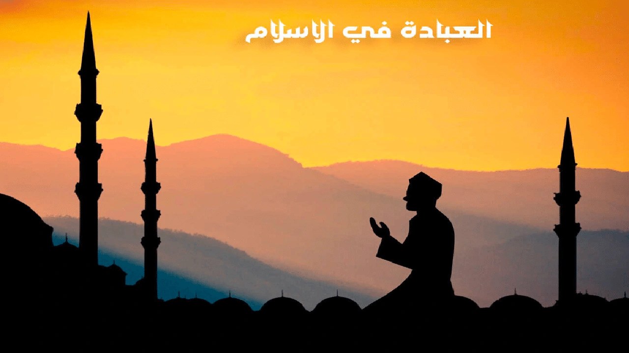 صورة ما مفهوم العبادة في الاسلام