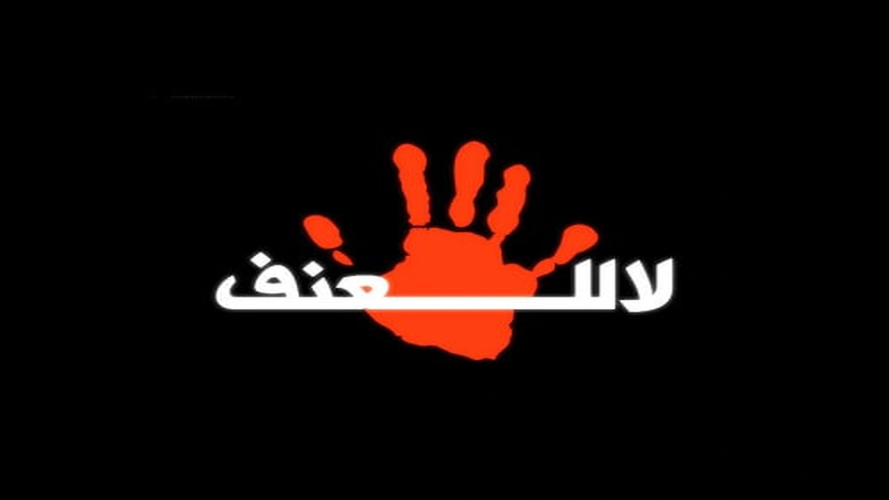 صورة مطويات عن لا للعنف