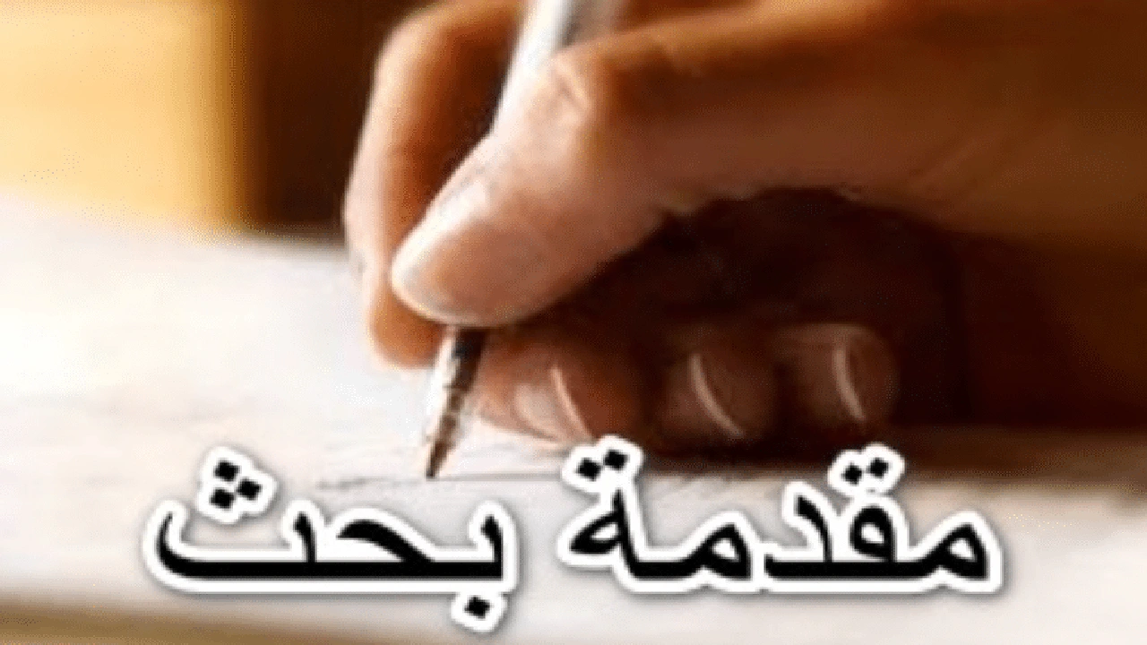 صورة مقدمة بحث