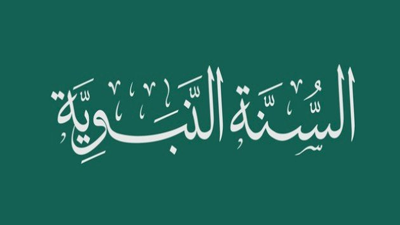صورة مقدمة وخاتمة عن السنة النبوية
