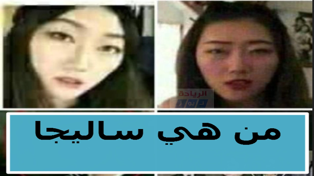 صورة من هي ساليجا