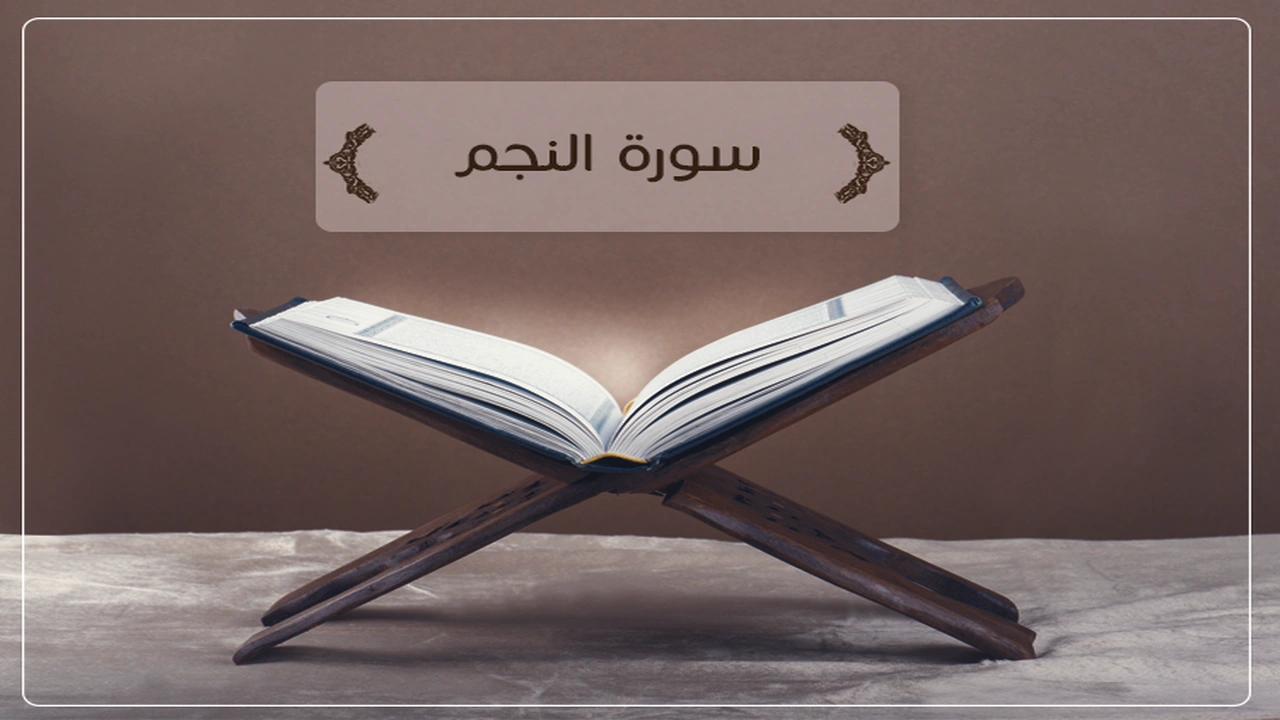 صورة مين جربت سورة النجم