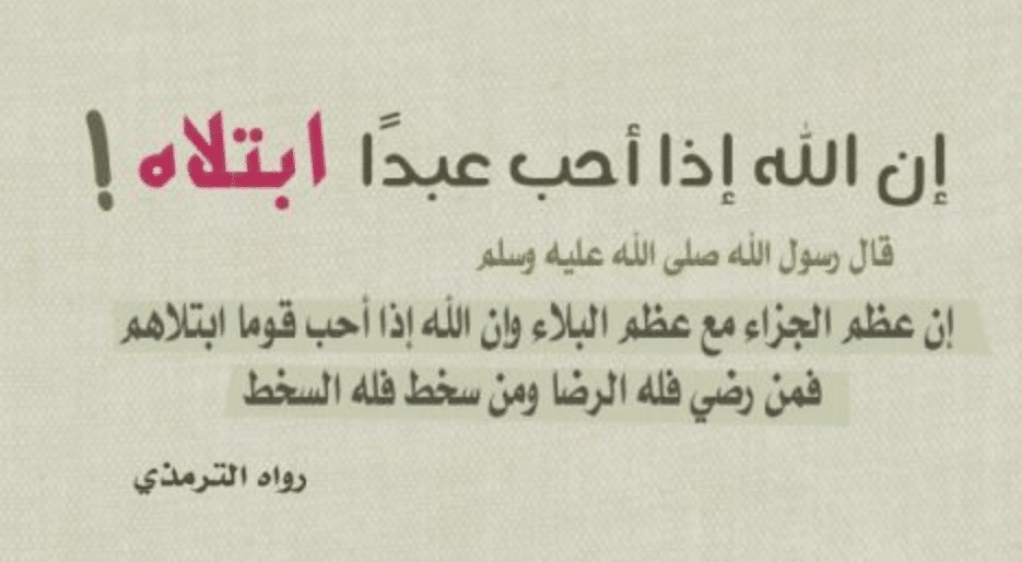 الله اذا احب عبدا ابتلاه | السعودية