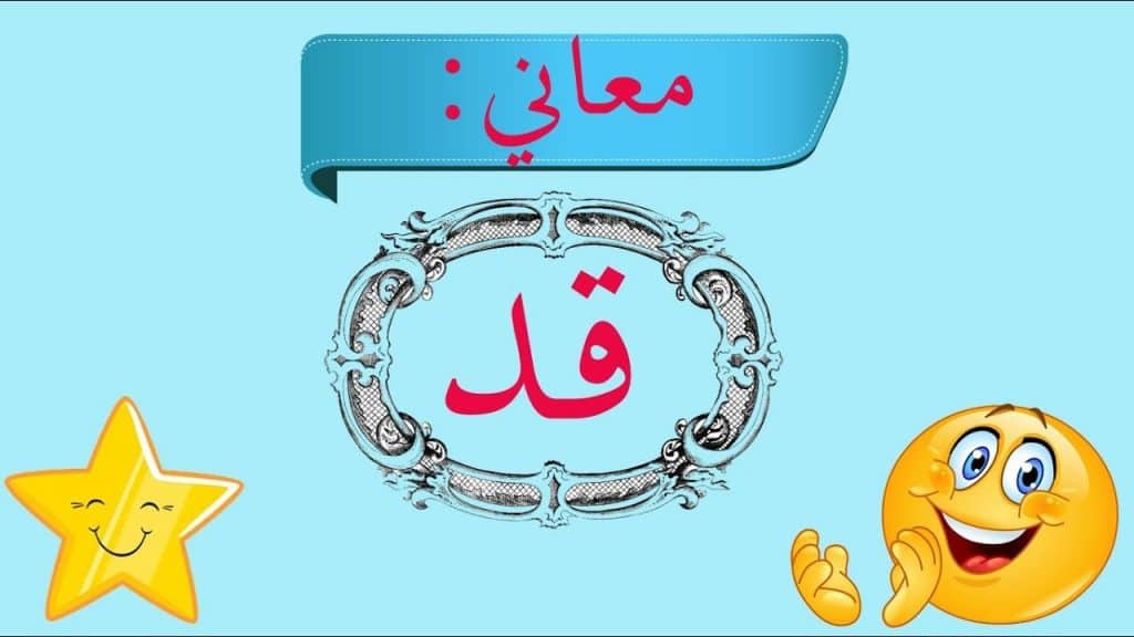 جمل فيها قد | السعودية