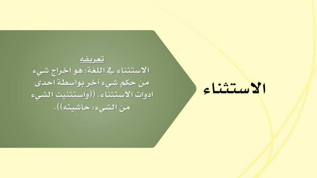 شرح درس الاستثناء | السعودية