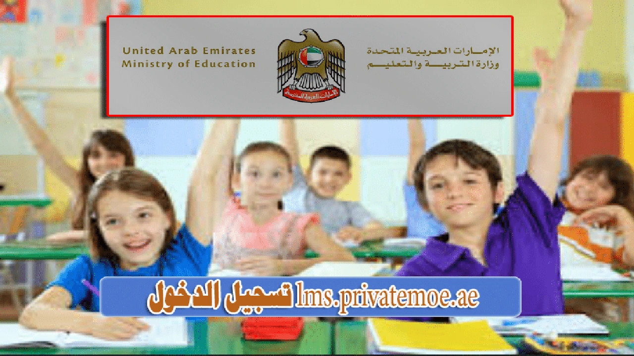 صورة lms privatemoe تسجيل الدخول