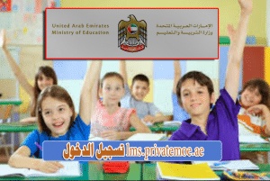 lms privatemoe تسجيل الدخول