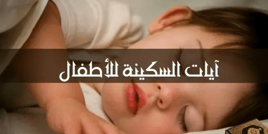 آيات لجلب النوم للأطفال